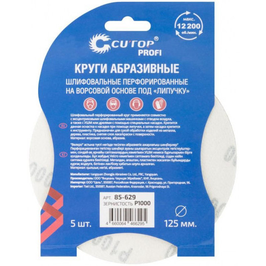 Набор кругов абразивных шлифовальных перфорированных на ворсовой основе под "липучку" Р1000 125мм (уп.5шт) Profi Cutop 85-629