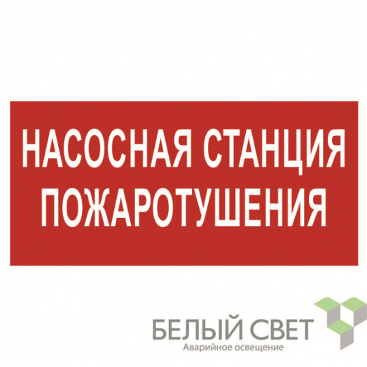 Знак безопасности BL-3015.FL21 "Насосная станция пожаротушения" Белый свет a17750