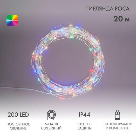 Гирлянда светодиодная "Роса" 20м 200LED мультиколор 3.6Вт IP44 трансф. в компл. Neon-Night 303-209