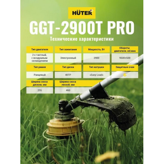 Триммер бензиновый GGT-2900T PRO (с антивибрационной системой) HUTER 70/2/30