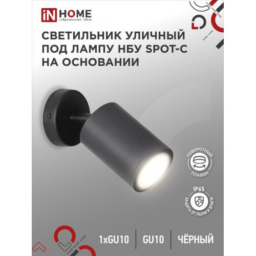 Светильник НБУ SPOT-CB IP65 230В уличный под лампу GU10 на основании алюм. черн. IN HOME 4690612049090