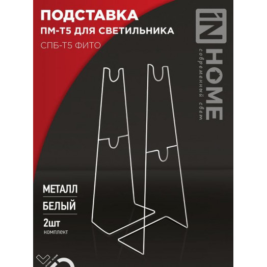 Подставка ПМ-Т5 для светильника СПБ-Т5-ФИТО IN HOME 4690612055794