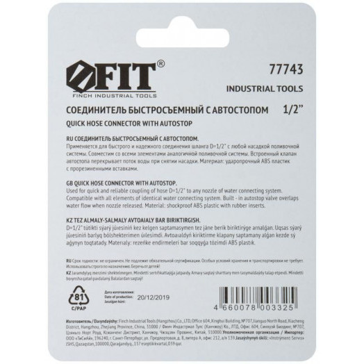 Соединитель двухкомпонентный с автостопом 1/2дюйм FIT 77743