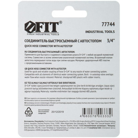 Соединитель двухкомпонентный с автостопом 3/4дюйм FIT 77744
