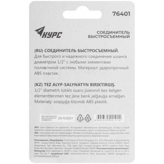 Соединитель пластиковый 1/2дюйм КУРС 76401
