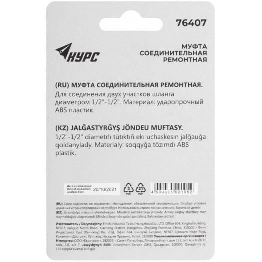 Муфта ремонтная пластиковая 1/2дюйм КУРС 76407