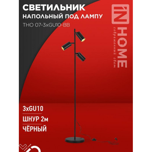 Светильник ТНО 07-3хGU10-BB 230В торшер напольн. под лампу черн. плафон/черн. корпус IN HOME 4690612057019