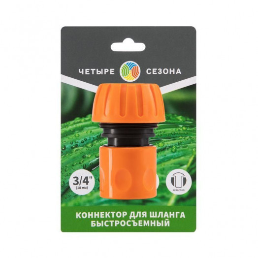 Коннектор для шланга быстросъемный 3/4дюйм с аквастопом ЧЕТЫРЕ СЕЗОНА 62-0217-1