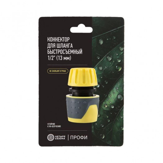 Коннектор для шланга быстросъемный 1/2дюйм с аквастопом ЧЕТЫРЕ СЕЗОНА 62-0218-F