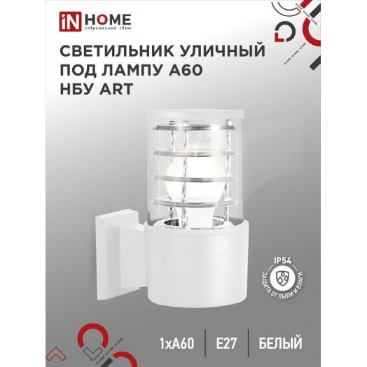 Светильник НБУ ART-1хA60-WH E27 IP54 уличный настен. односторон. под лампу 1хA60 алюм. бел. IN HOME 4690612051802