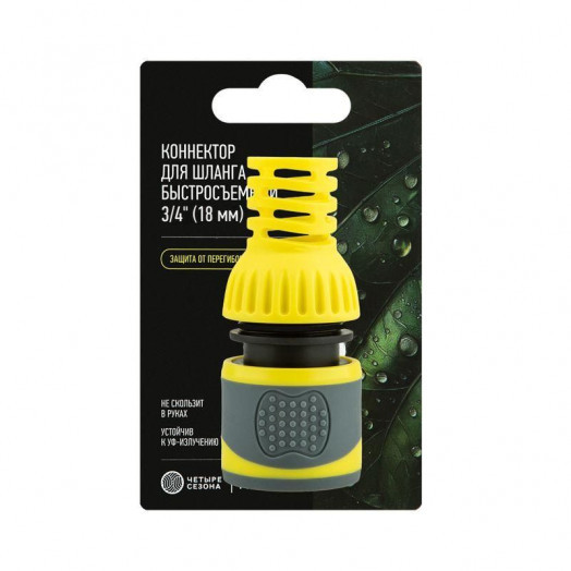 Коннектор для шланга быстросъемный 3/4дюйм с защитой от перегибов ЧЕТЫРЕ СЕЗОНА 62-0302-F