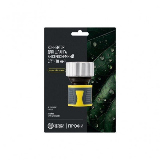 Коннектор для шланга быстросъемный 3/4дюйм с зажимной шайбок из цинка ЧЕТЫРЕ СЕЗОНА 62-0306-F