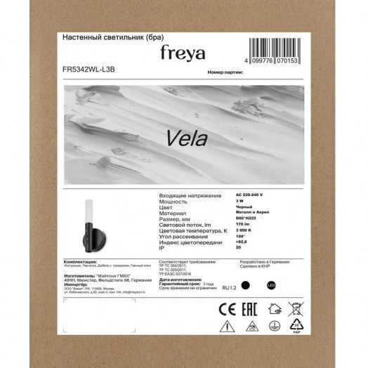 Светильник Vela 3Вт IP20 бра настен. Freya FR5342WL-L3B