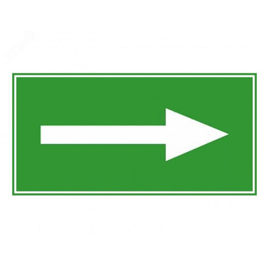 Эвакуационный знак ЭП01 Направляющая стрелка'' 140x280 мм
