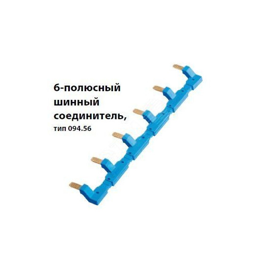 6-полюсный шинный соединитель для розеток  94.54, синий