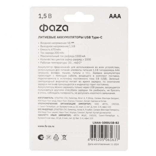 Аккумулятор литиевый AAA 1.5В Li-Ion 1000мВт.ч 660мА.ч зарядка от Type-C шнур в комплекте BL-2 (уп.2шт) ФАZА 5061637