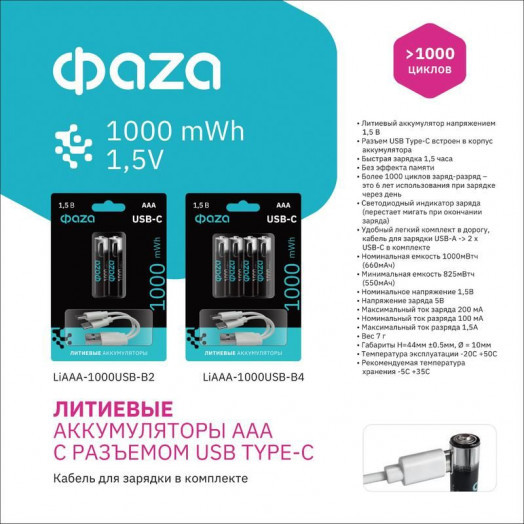 Аккумулятор литиевый AAA 1.5В Li-Ion 1000мВт.ч 660мА.ч зарядка от Type-C шнур в комплекте BL-2 (уп.2шт) ФАZА 5061637