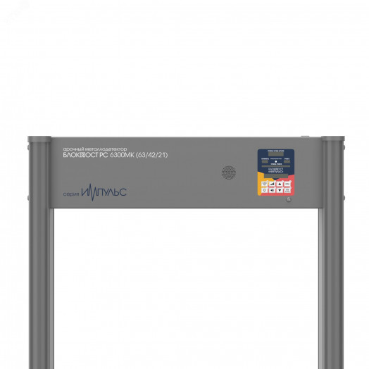 Металлодетектор арочный ИМПУЛЬС РС 6300МК (63/42/21)