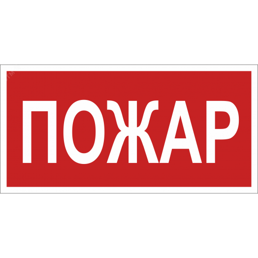 Знак безопасности BL-3015A.F20''Пожар''
