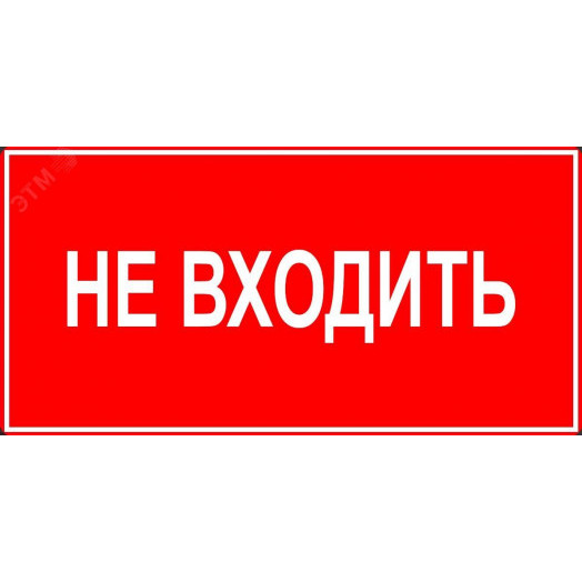 Аксессуар наклейка НЕ ВХОДИТЬ