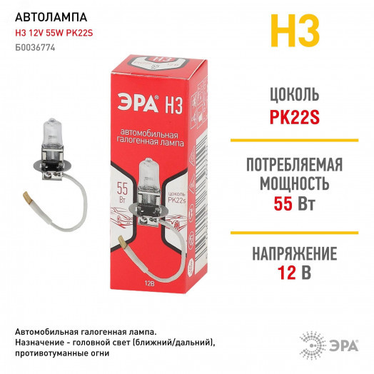 Автолампа Н3 12V 55W PK22s (лампа головного света, противотуманные огни)