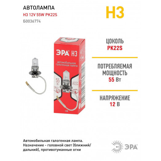 Автолампа Н3 12V 55W PK22s (лампа головного света, противотуманные огни)