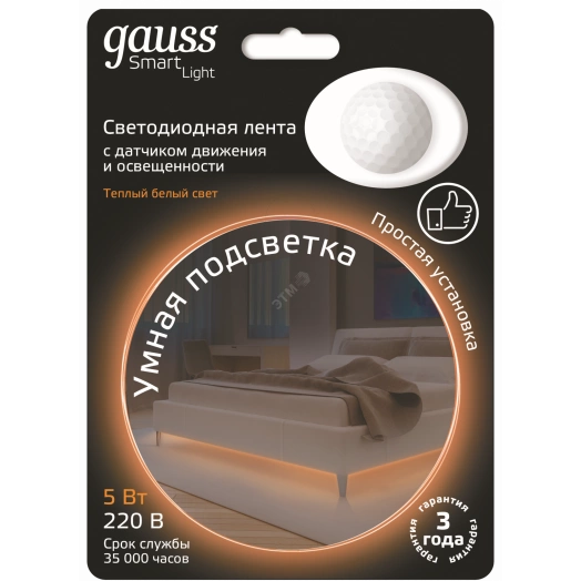 Умная подсветка LED 5W 2700K 1.2м Sensor