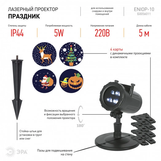 Проектор LED Праздник, 4 карты с динамичными проекциями в комплекте, IP44, 220В ENIOP-10 ЭРА