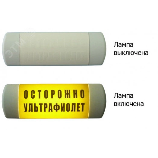 Световое табло Омега 1х11 ОСТОРОЖНО УЛЬТРАФИОЛЕТ