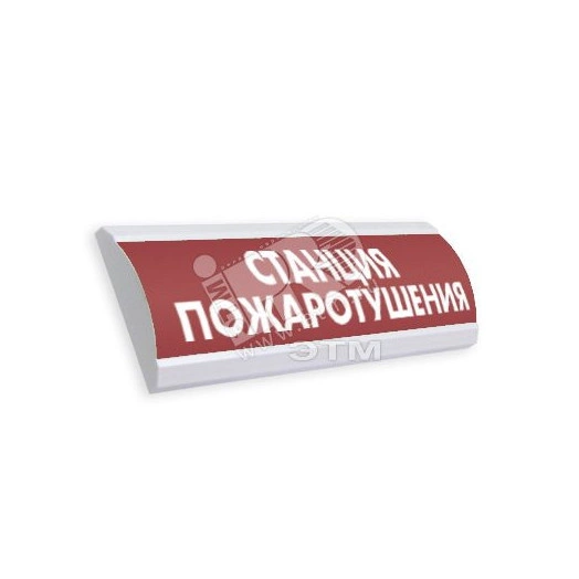 Оповещатель световой ЛЮКС-220 Станция пожаротушения