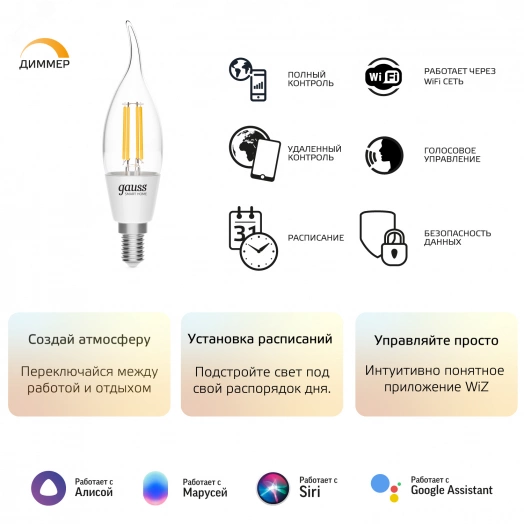 Лампа светодиодная умная LED 4.5 Вт 495 Лм 2700К E14 свеча на ветру диммируемая управление по Wi-Fi Smart Home Filament Gauss