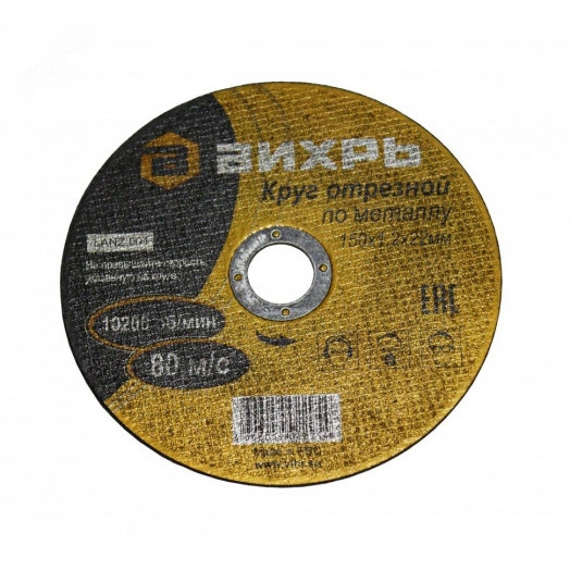 Круг отрезной по металлу 150х1.2х22 мм
