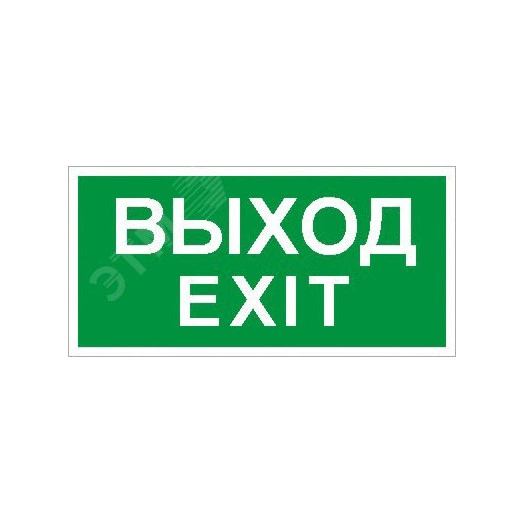 Пиктограмма ПЭУ 011 Выход/Exit (280х162) РС-I