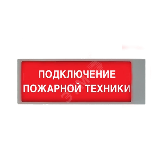 Табло световое взрывозащищенное ТСВ-Exd-А-Прометей Подключение пожарной техники