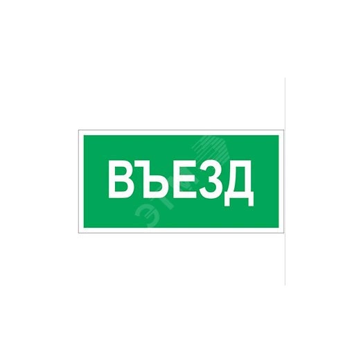 Пластина Въезд BL-4020.N03