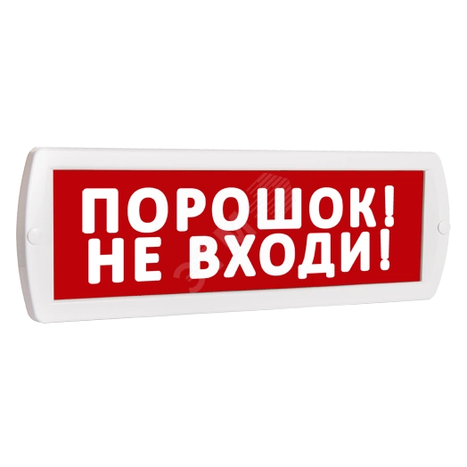 Оповещатель охранно-пожарный световой Т 12 Порошок! Не входи! (красный фон)