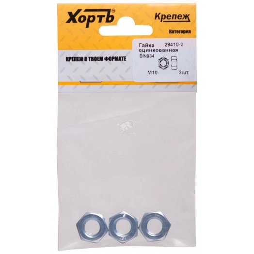 Гайка DIN934 М10 шестигранная оцинкованная (3 шт)