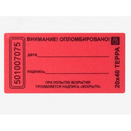 Пломба наклейка 20х40 матовая не оставляющая след на поверхности  (10 шт.)