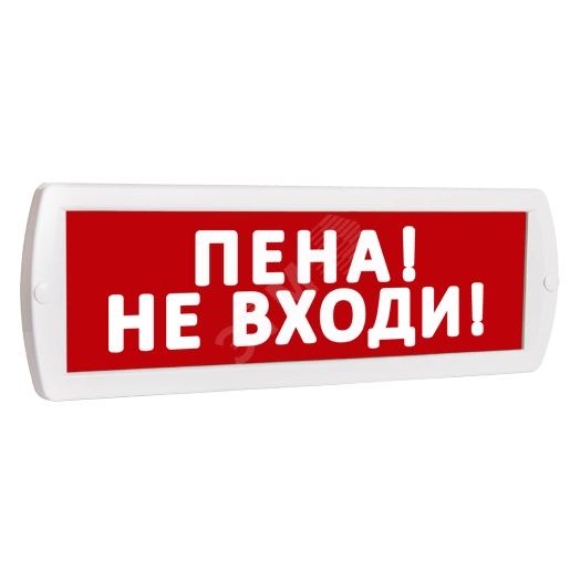 Оповещатель охранно-пожарный световой Т 220 Пена! Не входи! (красный фон)