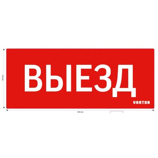 Пиктограмма ВЫЕЗД красный для аварийно-эвакуационного светильника ip20 Вартон