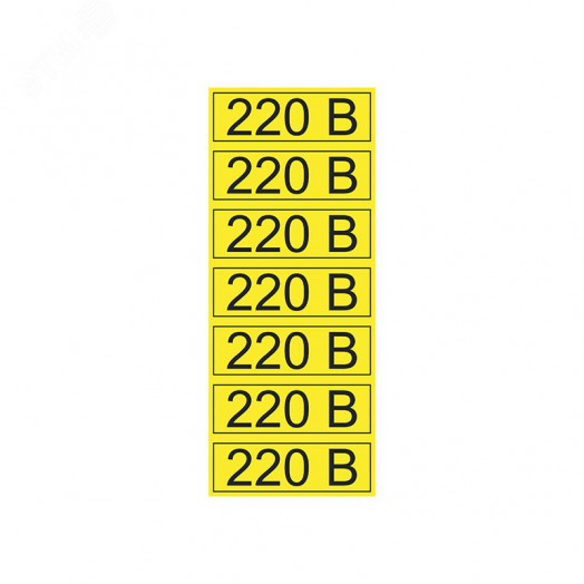 Наклейка знак электробезопасности  ''220 В '' 35х100 мм 70шт.