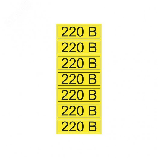 Наклейка знак электробезопасности  ''220 В '' 35х100 мм 70шт.