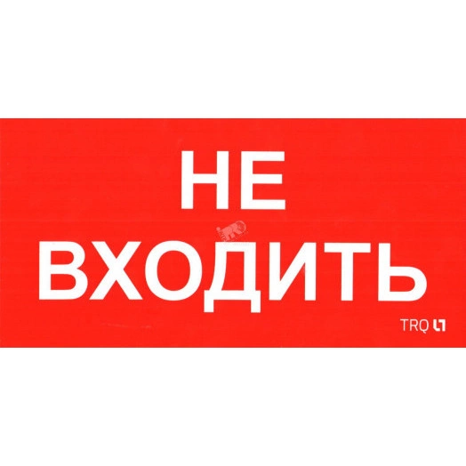 Пиктограмма ПИУ 0004 Не входить (240х125) РС-M    (2шт)