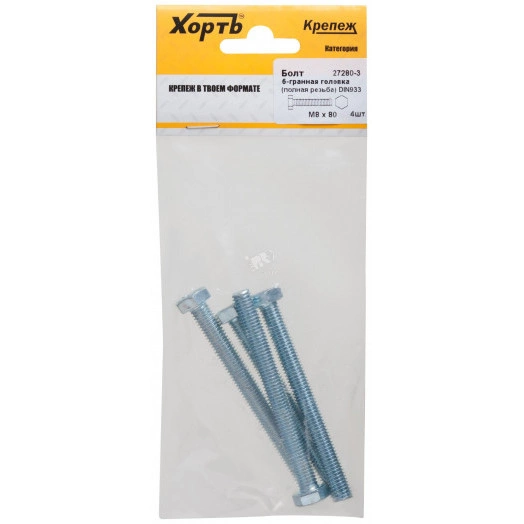 Болт DIN933 М8х80 шестигранная голова полная резьба оцинкованный (4 шт)