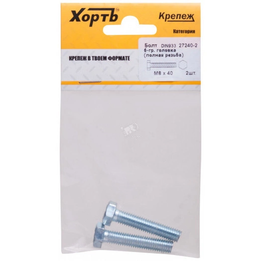 Болт DIN933 М8х40 шестигранная голова полная резьба оцинкованный (2 шт)