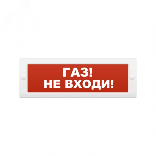 Оповещатель охранно-пожарный адресный световой    ОПОП ОПОП 1-R3 ГАЗ НЕ ВХОДИ фон красный. Адресная система.