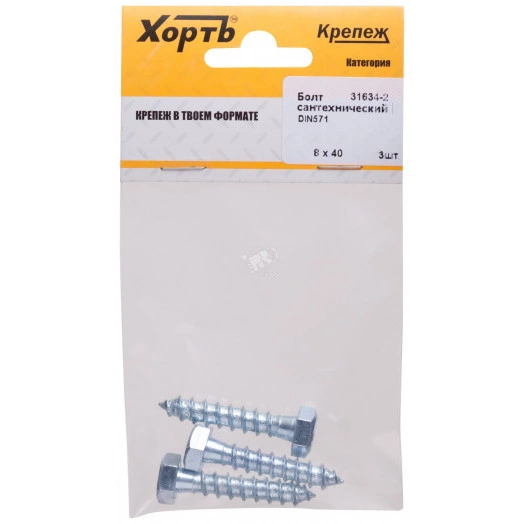 Шуруп DIN571 8х40 сантехнический, шестигранная головка (3шт)