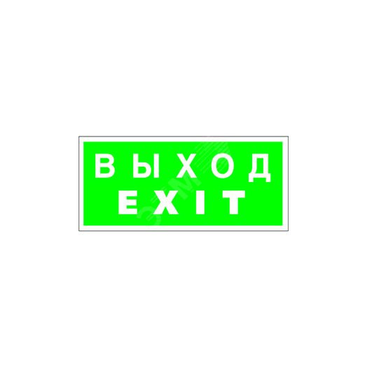 Пластина Выход-EXIT