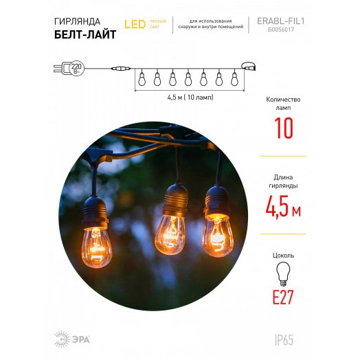 Гирлянда нить Филамент, 4,5 м, длина провода 60 см, 10 LED, теплый белый, E27, каучук, 220В, IP44 ERABL-FIL1 ЭРА