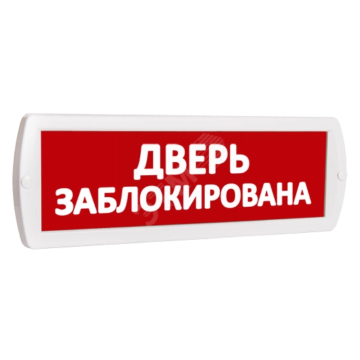 Оповещатель охранно-пожарный световой Т 220 Дверь заблокирована (красный фон)